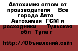 Автохимия оптом от производителя  - Все города Авто » Автохимия, ГСМ и расходники   . Тульская обл.,Тула г.